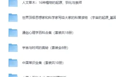 经典科普类书籍300部大合集（PDF电子版）
