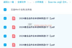 2024春季全品作业本译林英语（3-6年级下册）电子版