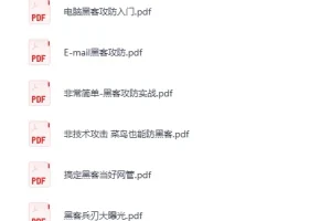 黑客技术学习书籍大合集：网络安全方向PDF电子书