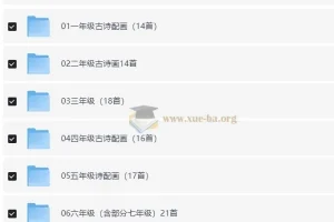 小学古诗词配画与线稿（JPG素材合集）