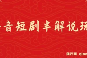 抖音短剧半解说原创玩法，新人起步篇，100%原创实操指南