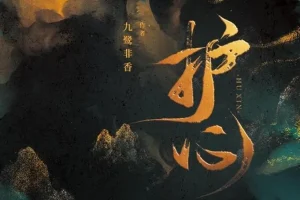 有声小说《护心》九鹭非香原著 苍兰诀作者仙侠力作 162集多人有声剧完整版