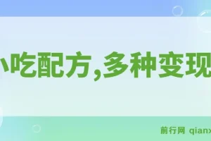 小吃配方冷门项目实操教程，图文变现日入千元