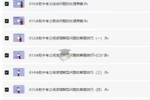 全品学堂中考数学一轮二轮三轮复习课程合集（22.7GB）