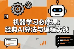 机器学习必修课：经典AI算法与编程实战