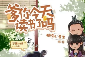 爆笑穿越有声剧《爹你今天读书了吗》493集全本完结