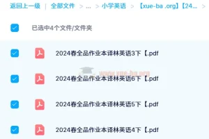 2024春季全品作业本译林英语（3-6年级下册）电子版