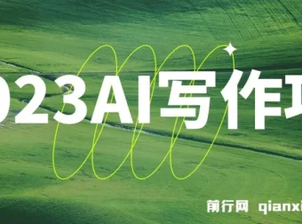 AI写作项目实战课，9节课掌握多平台爆文创作与增收技巧