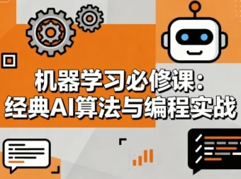 机器学习必修课：经典AI算法与编程实战