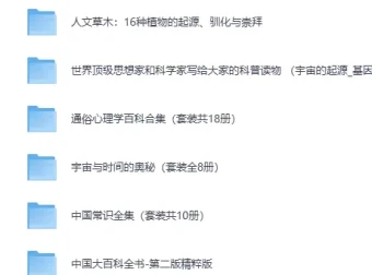 经典科普类书籍300部大合集（PDF电子版）