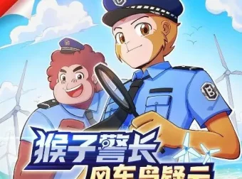 猴子警长之风车岛疑云：科学侦探故事，宝宝巴士有声书