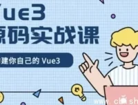 Vue 3 源码实战课：手写核心框架，附完整课件与源码