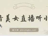 抖音美女直播听小说项目，每日变现3500+实操教程，防违规保姆级指南