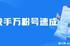 快手万粉号速成实操课程，3-7天快速起号，小白创业首选