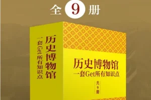 历史博物馆：一套get所有知识点（全9册）跟着博物馆学中国通史[电子书]