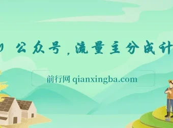 AI赋能公众号流量主，全程实操教学，轻松实现单日收益300+