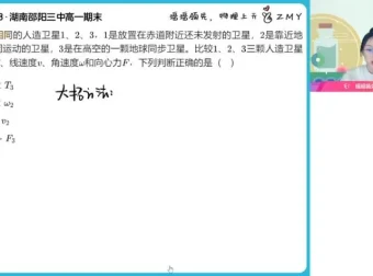 郑梦瑶高一物理尖端班（24春）天体/功与能/电场核心模块全覆盖