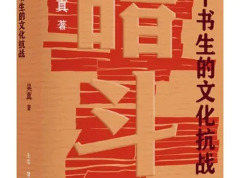 暗斗：一个书生的文化抗战 | 豆瓣9.0高分力作 郑振铎乱世护书史 [PDF]