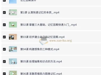 记忆宫殿入门到高阶技巧：系统课程与配套课件
