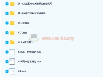 郑瑞2021春季高一化学目标清北班（新人教版）16讲完整课程含讲义