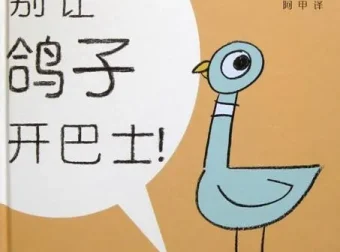 儿童绘本故事《别让鸽子开巴士》PPT课件