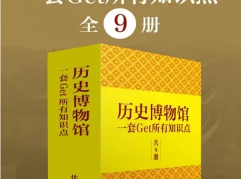 历史博物馆：一套get所有知识点（全9册）跟着博物馆学中国通史[电子书]