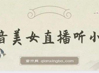 抖音美女直播听小说项目，每日变现3500+实操教程，防违规保姆级指南