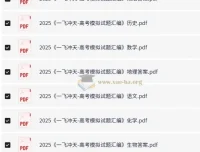 一飞冲天·高考模拟试题汇编（2025版）全九科精练