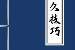 男性持久学习技巧：掌握方法才能高效应用 [PDF电子书]