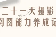 21天摄影构图能力养成记：从入门到精通的系统训练课