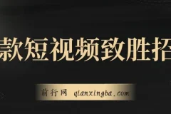 爆款短视频致胜招法：从菜鸟到高手的实战进阶课