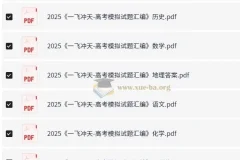 一飞冲天·高考模拟试题汇编（2025版）全九科精练