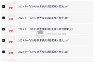 一飞冲天·高考模拟试题汇编（2025版）全九科精练