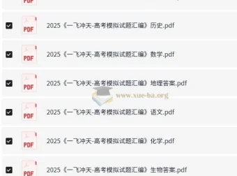 一飞冲天·高考模拟试题汇编（2025版）全九科精练