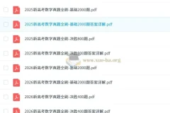 新高考数学真题全刷（2025版+2026版）备考资料合集