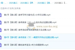 张亮2025高三高考英语密训班 冲刺提分全攻略