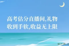 高考估分直播间实操教程，热点流量变现新玩法