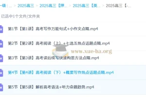 张亮2025高三高考英语密训班 冲刺提分全攻略