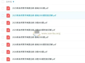 新高考数学真题全刷（2025版+2026版）备考资料合集