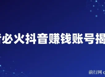 抖音必火：赚钱账号揭秘课