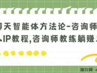 聊天智能体方法论：咨询师教师个人IP教程，教练躺赚变现之路