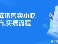零成本售卖小吃配方，日入500+，新手小白也能轻松操作（附配方资料及软件）
