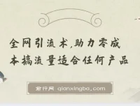 零成本全网引流术，适合任何产品的流量获取实战课程