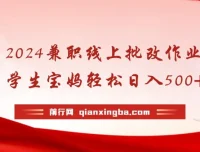 2024线上批改作业兼职，学生宝妈手机操作日入200+