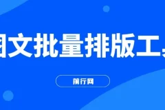 图文批量排版工具与矩阵玩法实操教程，高效生成千张图片多账号分发