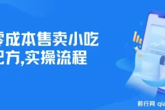 零成本售卖小吃配方，日入500+，新手小白也能轻松操作（附配方资料及软件）