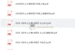 2026上分卷 初中英语上册789（人教）电子版教辅资料
