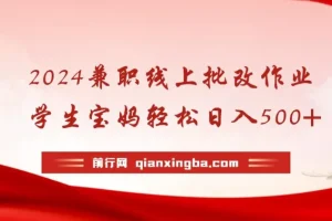 线上批改作业兼职项目，适合学生与宝妈的灵活副业选择