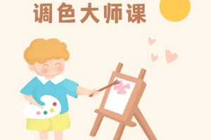 新片场调色大师课：8大模块系统掌握调色技巧