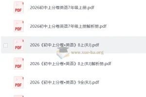 2026上分卷 初中英语上册789（人教）电子版教辅资料